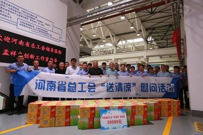 河南省總工會赴新鄉開展"工會送清涼、防暑保安康"活動