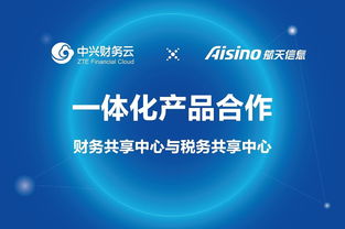 中興財(cái)務(wù)云攜手航天信息，共推財(cái)務(wù)與稅務(wù)共享中心產(chǎn)品一體化