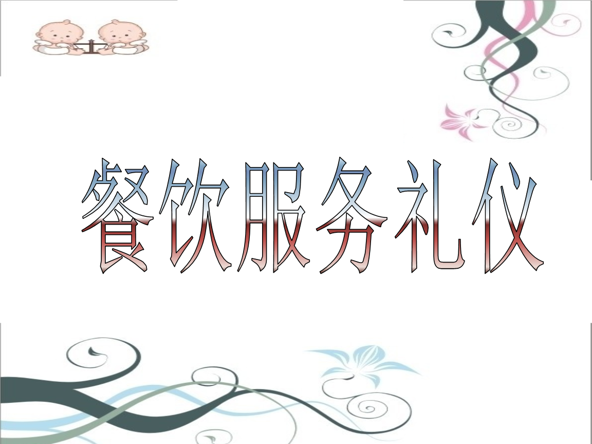 餐飲服務禮儀 從專業服務到卓越體驗